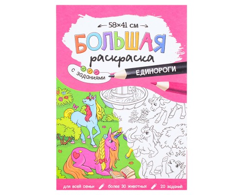 Большая раскраска с заданиями. Единороги.
