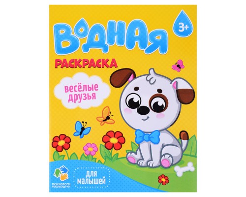 Раскраска водная для малышей. Веселые друзья.