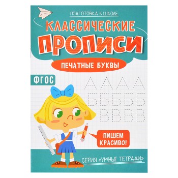 Классические прописи. Печатные буквы. Серия Умные тетради.