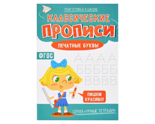 Классические прописи. Печатные буквы. Серия Умные тетради.