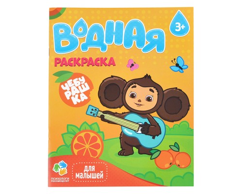Раскраска водная для малышей. Чебурашка. 20х25 см. 6 листов.