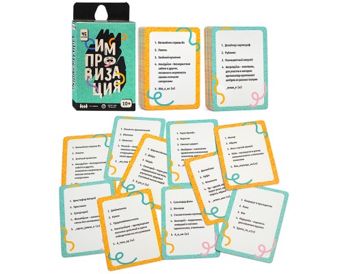 Игра карточная. Серия Бери и играй. Импровизация. 45 карточек. 6,5х9,5 см.