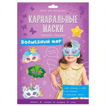 Карнавальные маски своими руками. Волшебный мир. 4 образа.