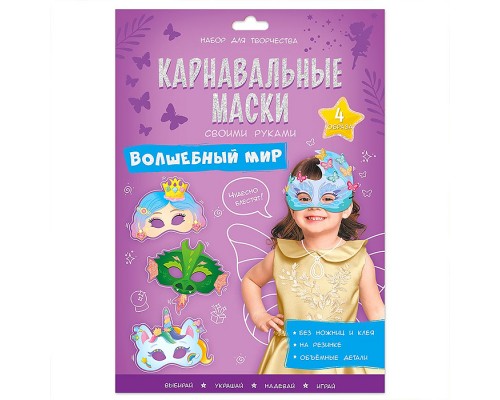Карнавальные маски своими руками. Волшебный мир. 4 образа.
