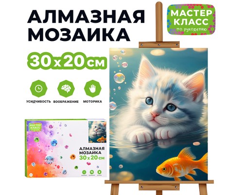 Мозаика алмазная "Котенок и золотая рыбка" 20*30см.