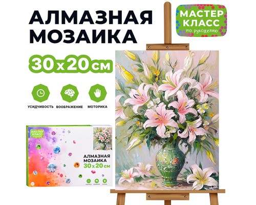 Мозаика алмазная "Лилии" 20*30см.