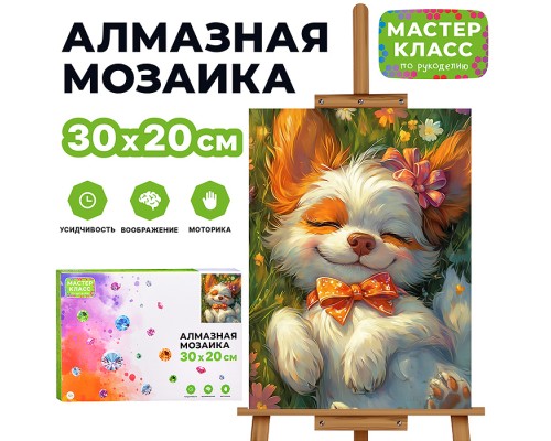 Мозаика алмазная "Сон щенка" 20*30см.