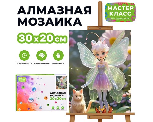Мозаика алмазная "Волшебная фея" 20*30см.