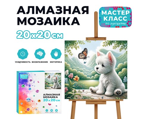Мозаика алмазная "Щенок и бабочка" 20*20 см.