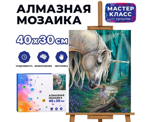 Мозаика алмазная "Единорог и фея" 30*40см.