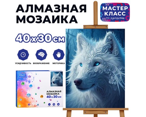 Мозаика алмазная "Волк" 30*40см.