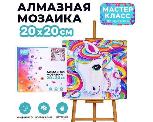 Мозаика алмазная "Грациозный единорог" 20*20 см.