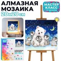 Мозаика алмазная "Мишка на Севере с пингвинами" (светится в темноте) 20*20см.