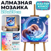 Мозаика алмазная "Собачка на луне" (светится в темноте) 20*20см.
