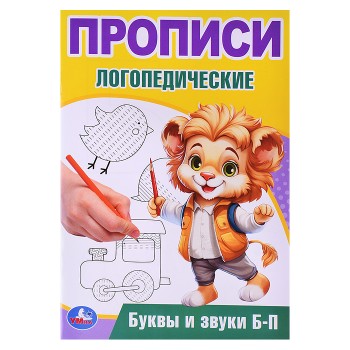 Буквы и звуки Б-П. Прописи логопедические.