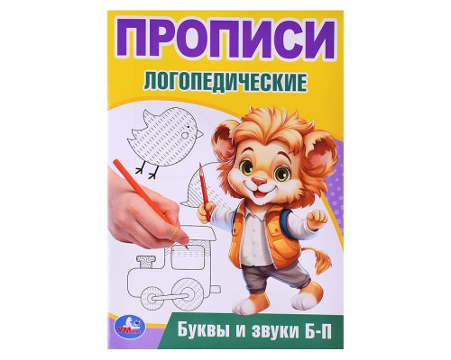 Буквы и звуки Б-П. Прописи логопедические.