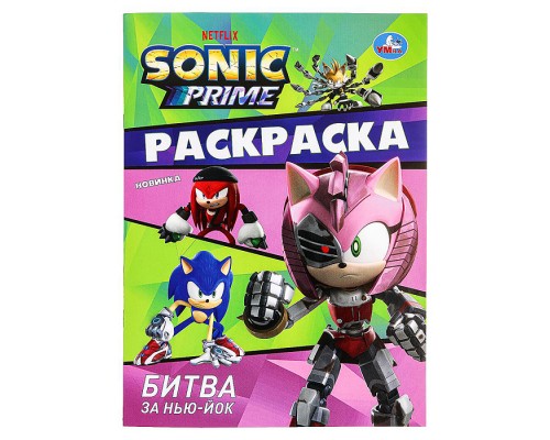 Раскраска "Битва за Нью-Йок. Sonic"