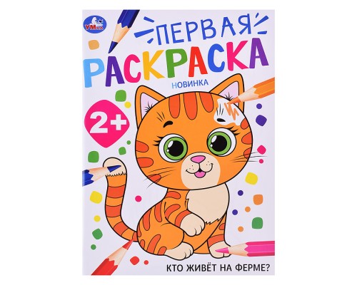Кто живёт на ферме? Первая раскраска. 2+