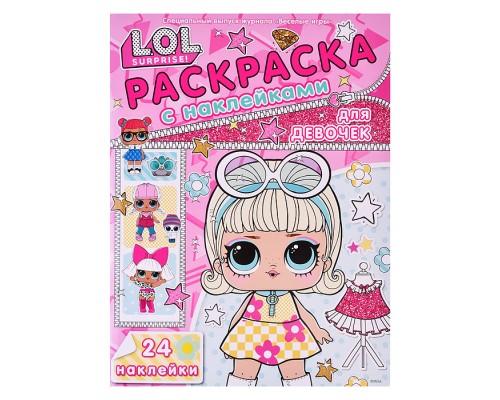 Раскраска для девочек № РДД 2403 LOL Surprise