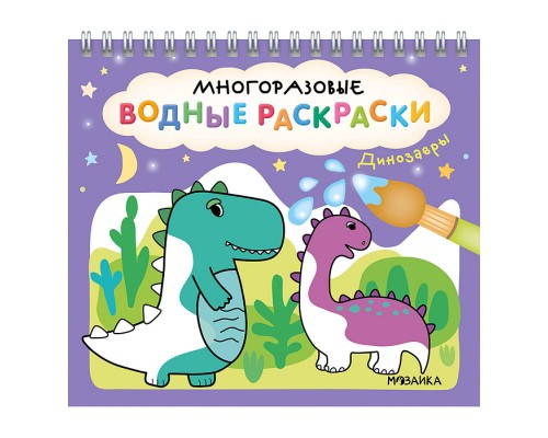 Многоразовые водные раскраски. Динозавры
