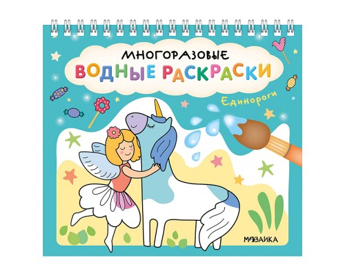 Многоразовые водные раскраски. Единороги