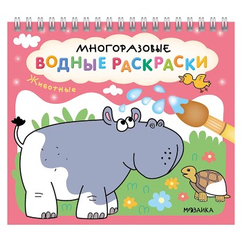 Многоразовые водные раскраски. Животные
