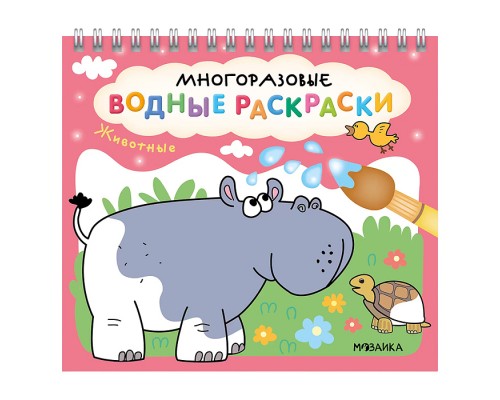 Многоразовые водные раскраски. Животные