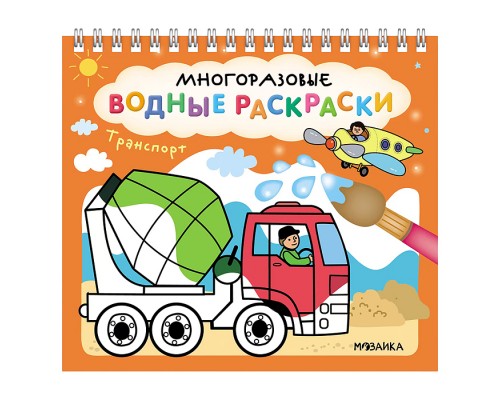 Многоразовые водные раскраски. Транспорт