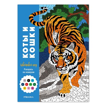 Цветовой код. Раскрась по номерам. Коты и кошки