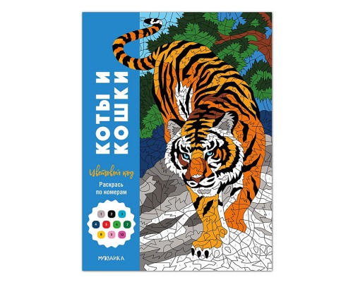 Цветовой код. Раскрась по номерам. Коты и кошки