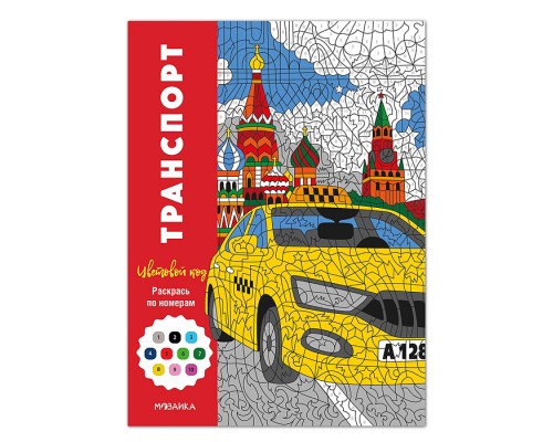 Цветовой код. Раскрась по номерам. Транспорт