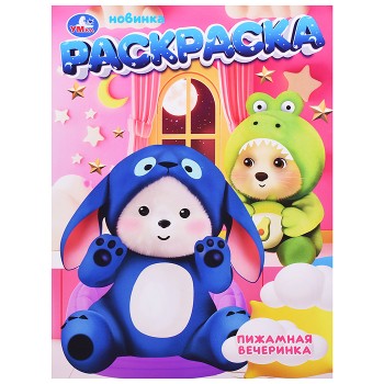 Раскраска "Пижамная вечеринка"