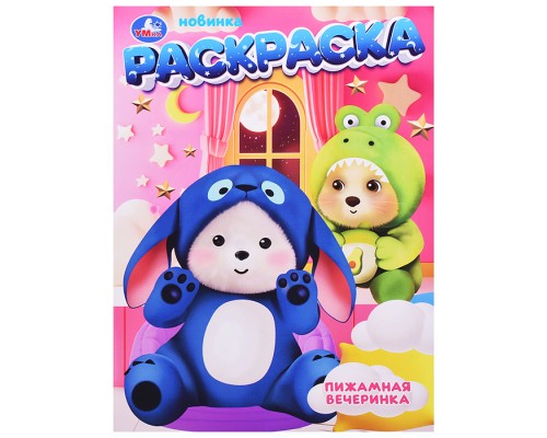 Раскраска "Пижамная вечеринка"