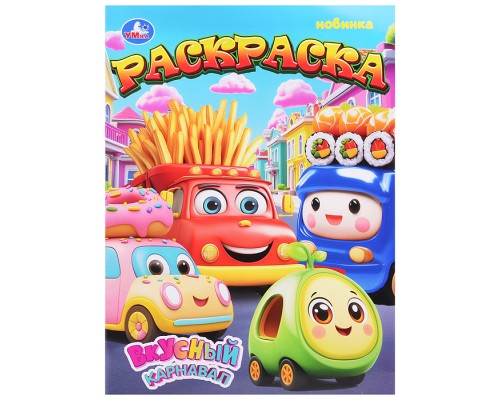 Раскраска "Вкусный карнавал"