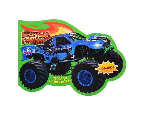 Весёлая раскраска "Крутые гонки"