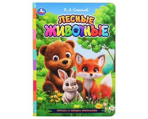 Лесные животные. Степанов В. А. Стихи и сказки малышам.