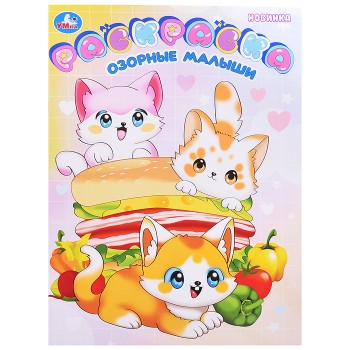 Раскраска "Озорные малыши"