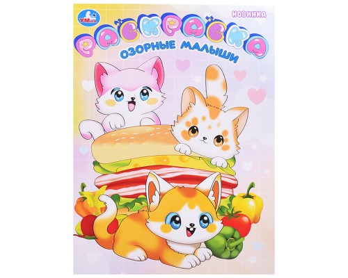 Раскраска "Озорные малыши"