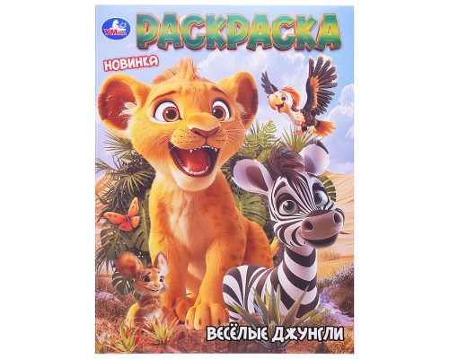 Раскраска "Весёлые джунгли"