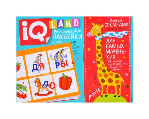 IQ задачки с многоразовыми наклейками. Играем со слогами. 5+ Куликова Е.Н.