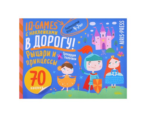 IQ игры с наклейками. Рыцари и принцессы. 4-7 лет