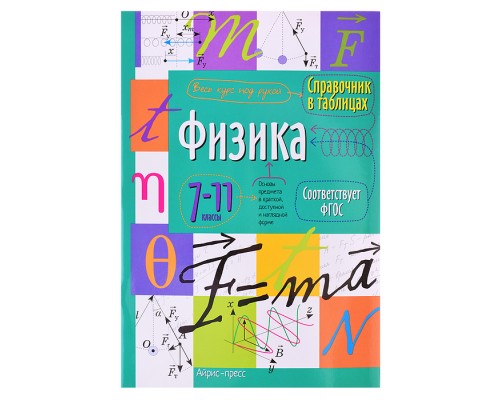 Справочник в таблицах. Физика. 7-11 класс