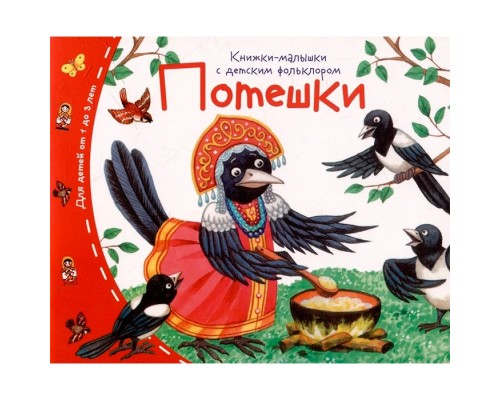 Книжки-малышки с детским фольклором. Потешки