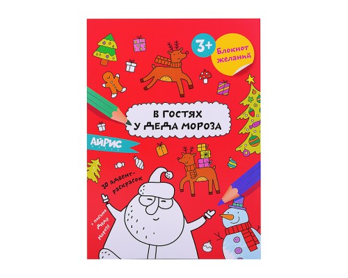 Раскраска новогодняя. Блокнот желаний. В гостях у Деда Мороза 3+