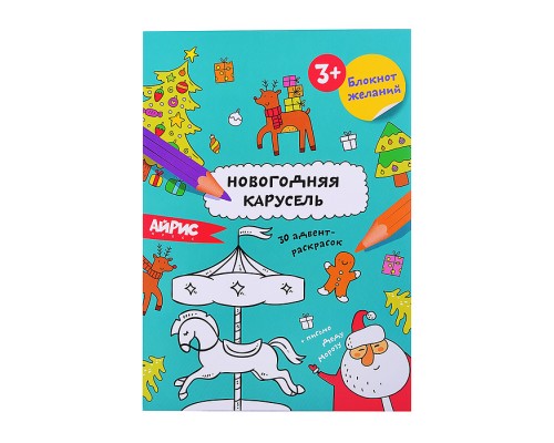 Раскраска новогодняя. Блокнот желаний. Новогодняя карусель 3+