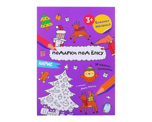 Раскраска новогодняя. Блокнот желаний. Подарки под ёлку 3+