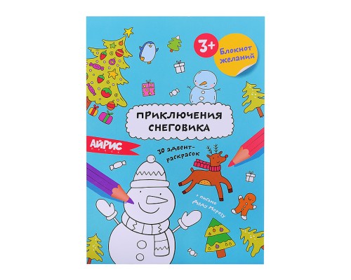 Раскраска новогодняя. Блокнот желаний. Приключения снеговика 3+