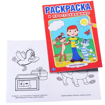 Союзмультфильм В Простоквашино (первая раскраска)