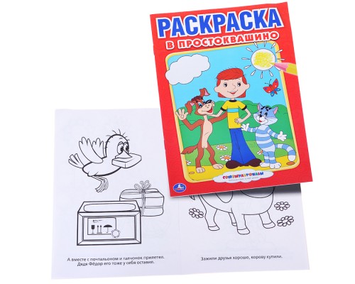 Союзмультфильм В Простоквашино (первая раскраска)