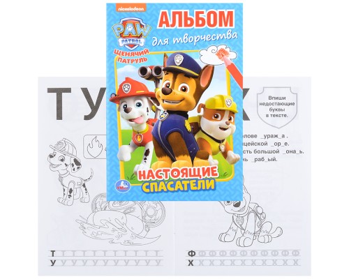 Настоящие спасатели. Щенячий патруль (альбом для творчества А5)